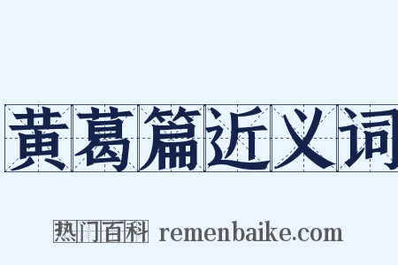 黄葛篇近义词是什么意思的图片